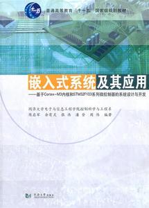 正版包邮】嵌入式系统及其应用基于CortexM3内核和STM32F103系列