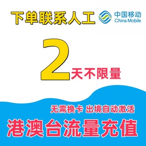 中国移动国际漫游香港澳门台2日充值流量2天畅玩包境外上网流量