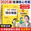 徐涛核心考案2025 考研政治 通关优题库强化班教材2024徐涛必背20