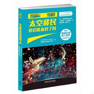 太空移民们准备好了吗：科学前沿 天文篇《环球科学》杂志社,