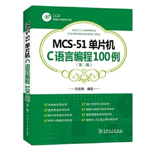 MCS-51单片机C语言编程100例（第二版）孙安青【正版库存书】