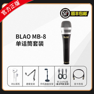 正版 BLAO MB8手持动圈麦声卡套装，手机电脑声卡直播专用