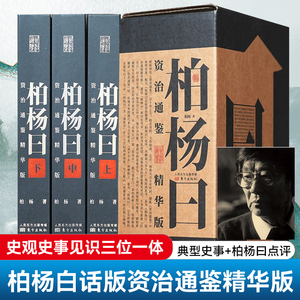 柏杨曰资治通鉴精华版全3册 柏杨白话版资治通鉴 862个典型史事862则柏杨曰点评一事一议通俗历史司马光中国史文化史学经典畅销