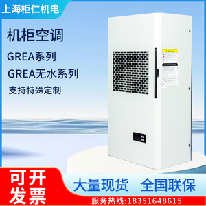 GREA机柜空调电器柜PLC控制柜电气柜配电箱机床专用工业散热空调