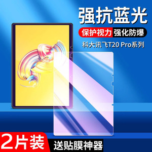 适用科大讯飞T20Pro钢化膜T20学习机保护膜t10平板13.3英寸电脑por科大飞讯家教机屏幕贴膜ai智能迅飞护眼pr0