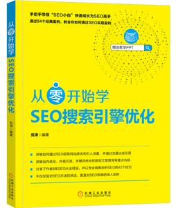 现货正版从零开始学SEO搜索引擎优化机械工业倪涛