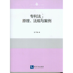 现货正版专利法:原理、法规与案例知识产权吴广海