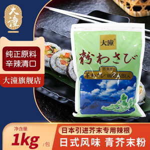 大潼芥末粉寿司料理刺身纯天然芥末1kg商用青芥末辣根粉山葵粉