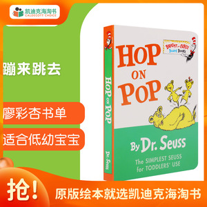 凯迪克图书  英文原版绘本 低幼启蒙 苏斯经典 Hop On Pop 在爸爸身上蹦来跳去 语感培养 英语启蒙 低幼版