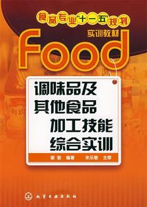 【正版】调味品及其他食品加工技能综合实训单本谢骏 编著