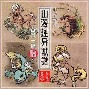 山海经异兽谱中国传统彩色绘本神话妖怪神兽手绘插画电子图片素材