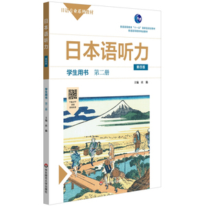 正版图书|日本语听力学生用书·第二册（第四版）杜勤华东师范大