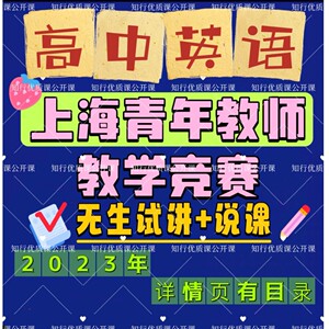 高中英语第五届上海青年教师教学竞赛优质课公开课无生试讲说课