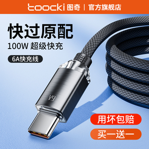 图奇type-c数据线6A充电线适用oppo华为mate60pro器66w超级快充线5A手机typc线usb转c口2米安卓tapyc闪充tpc