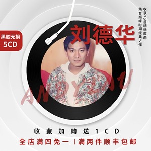 刘德华车载cd黑胶光盘无损音质高品质经典粤语老歌精选专辑5CD