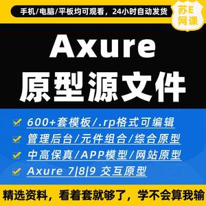 Axure产品原型模板高保真app原型图后台原型模板交互设计元件库