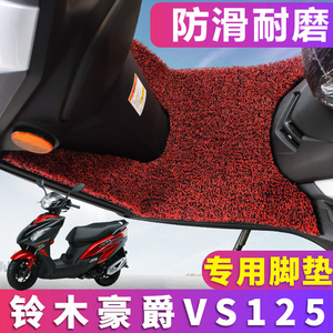 新品适用于铃木豪爵VS125摩托车丝圈脚踏垫国四电喷HJ125T-22A踏