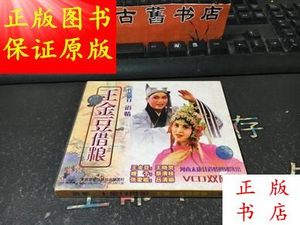 2碟装传统剧目王金豆借粮／