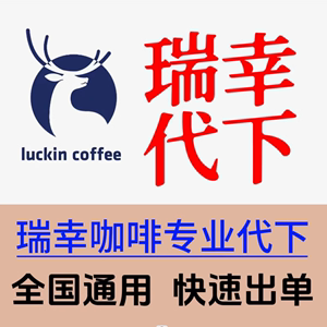 瑞幸咖啡优惠券瑞幸咖啡代下单非礼品卡卡券代下瑞幸冰美式热拿铁