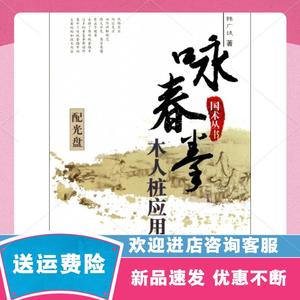 咏春拳木人桩应用法/国术丛书韩广玖山西科技