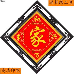 新款客厅餐厅简单印花十字绣家字家和万事兴刺绣手工自己绣材料包