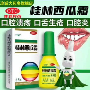三金桂林西瓜霜3.5g清热解毒口糜咽喉肿痛口舌生疮牙龈肿痛口腔炎