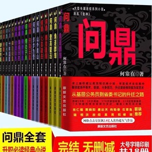 问鼎全套何常在原名官神1-18册完结无删减版 官场小说