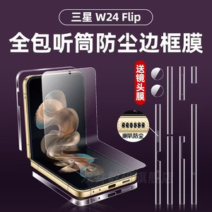 三星w24flip边框膜zflip5侧边保护膜W23Flip听筒防尘边框贴膜Flip4/3四周全包高清水凝膜3代磨砂手机膜适用于