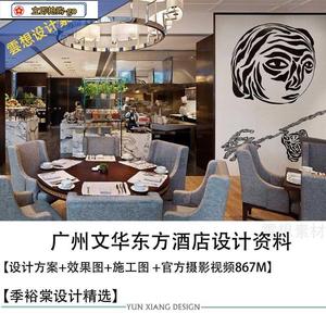 季裕棠精选设计广州文华东方酒店设计方案效果图CAD施工图纸