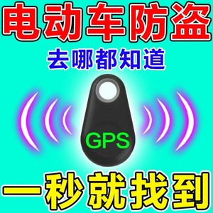 电动车防丢神器自行车防盗gps定位器提醒报警器宠物老人小孩通用