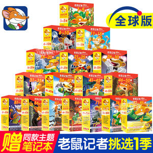 老鼠记者中文全球版全套90册 新版第一至十六辑校园侦探推理冒险