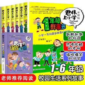 君伟上小学全6册正版1-6年级一年级鲜事多二年级问题多三年级花样