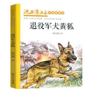 退役军犬黄狐 三四五六年级中小学生课外阅读读书籍沈石溪画本动