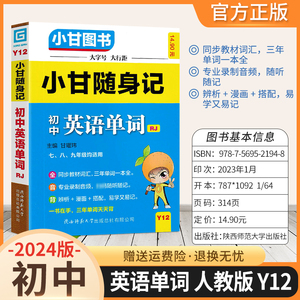 2024小甘随身记初中英语单词人教版口袋书知识大全小册子小甘图书甘曜玮小甘速记七八九年级上册下册汇总分基础初一初二初三