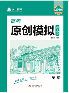 正版九成新图书|天一镕尚直击双流 高考原创模拟清北卷 英语 董国