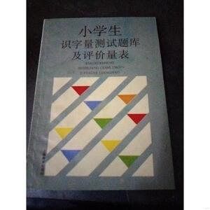 小学生识字量测试题库及评价量表[zuozhe上海教育1996-08