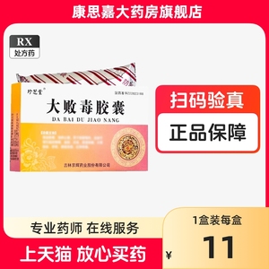 珍芝堂大败毒胶囊吉林GY区别于大败毒片大拜毒大佰毒大柏毒胶囊丸剂清血败毒消肿止痛脏腑毒热血液不清引起的梅毒血淋白浊尿道刺痛