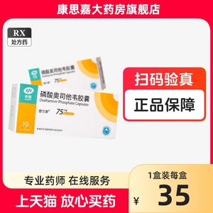 奥司他韦胶囊官方旗舰店正品75mg10粒磷酸奥司他韦成人磷酸奥他司韦奥斯特为奥司他维奥斯他为奥斯塔维进口抗病毒乙甲流感特i效药