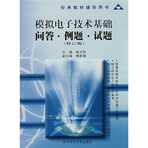 正版九成新图书|经典教材辅导用书：模拟电子技术基础问答例题试