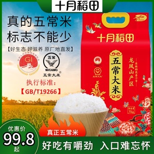 十月稻田五常大米龙凤山特级稻香原粮新米5kg梗米东北大米有机
