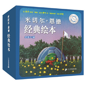 米切尔恩德 经典绘本全10册乖乖龙和吵吵碟犟龟+光屁股的大犀牛+吃噩梦的小精灵+苍蝇和大象的足球赛+奥菲利娅的影子剧院+捣蛋学校