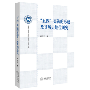 正版书“五四”宪法的形成及其历史地位研究法律胡玲芝