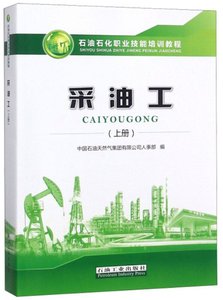 【正版包邮】 采油工(上册) 中国石油天然气集团有限公司人事部 石油工业