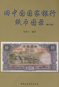 【正版包邮】 旧中国国家银行纸币图录（修订版） 赵隆业 中国社会科学出版社