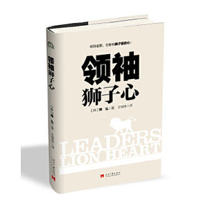 【正版包邮】 领袖狮子心（本书是一部关于卓越领导力培训的畅销书，被誉为励志圣经） 韩弘　著，王桂珠　译 当代中国出版社