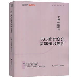 正版书2020考研333教育综合基础知识解析中国政法大学勤思教育学