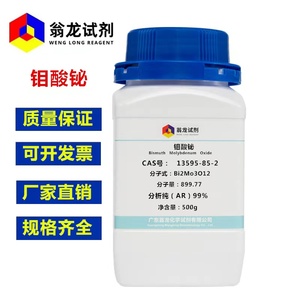 现货供应 钼酸铋CAS:13595-85-2 分析纯AR99% 500g/瓶 翁龙试剂