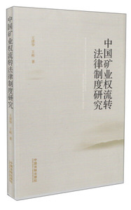 正版九成新图书|中国矿业权流转法律制度研究王清华，王彬中国法