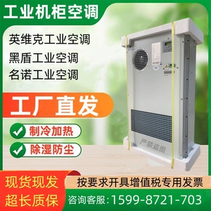 英维克/黑盾交流机柜空调制冷加热1500W/2000W通信户外电源柜工业