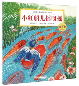 正版9成新图书|小红船儿摇呀摇/杨红樱儿童情商教育绘本系列杨红